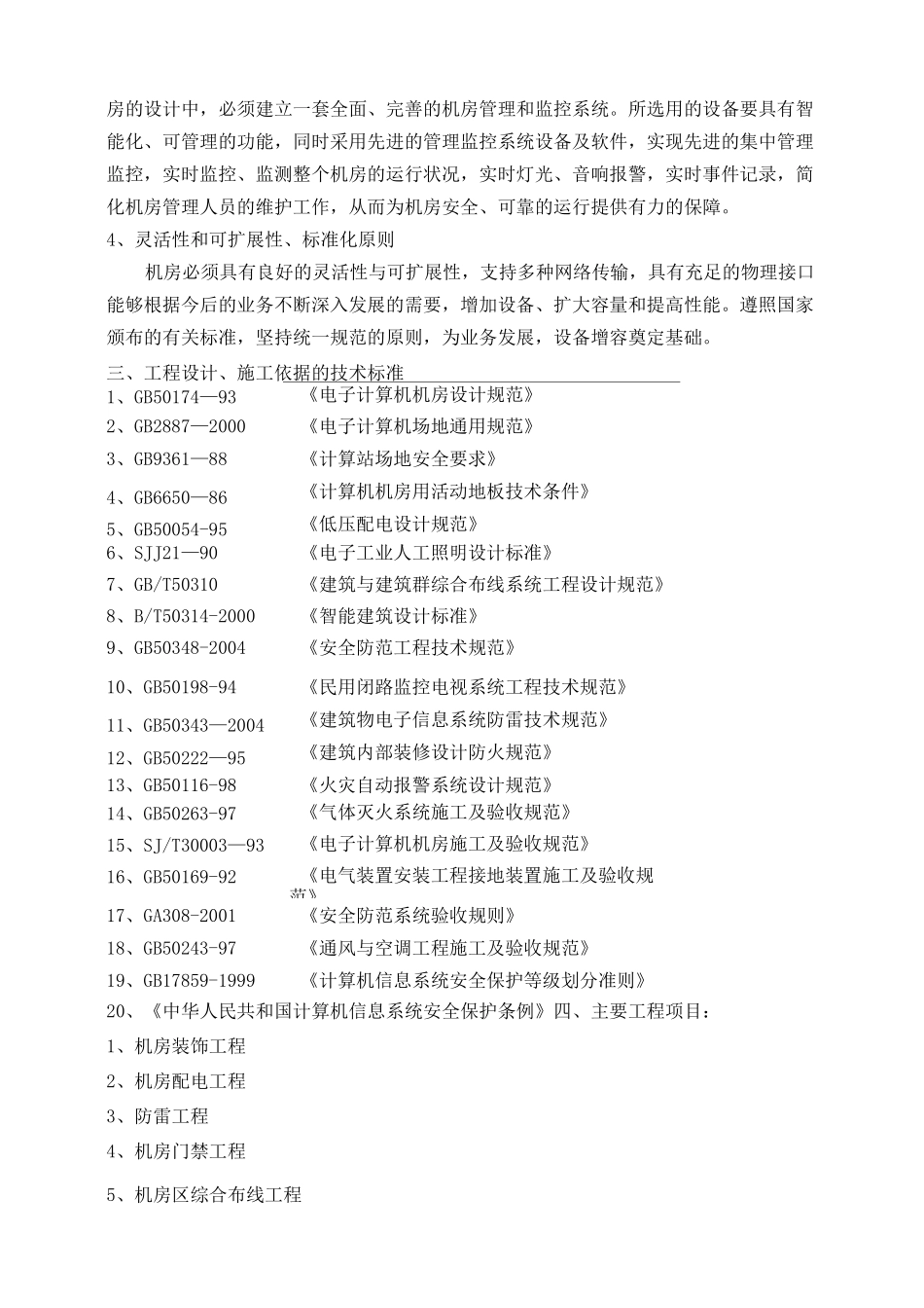信息中心机房设计方案报告_第2页