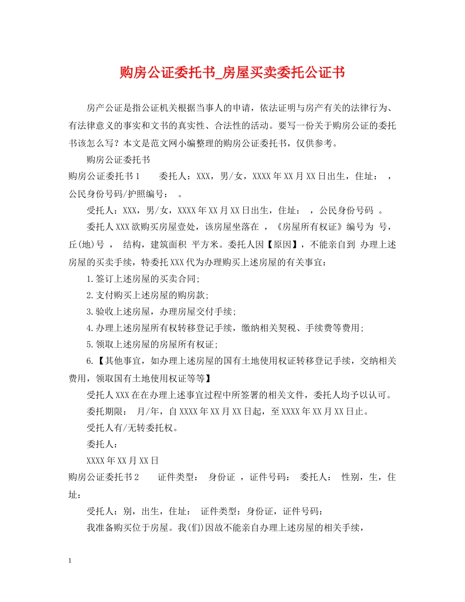 购房公证委托书_房屋买卖委托公证书 _第1页