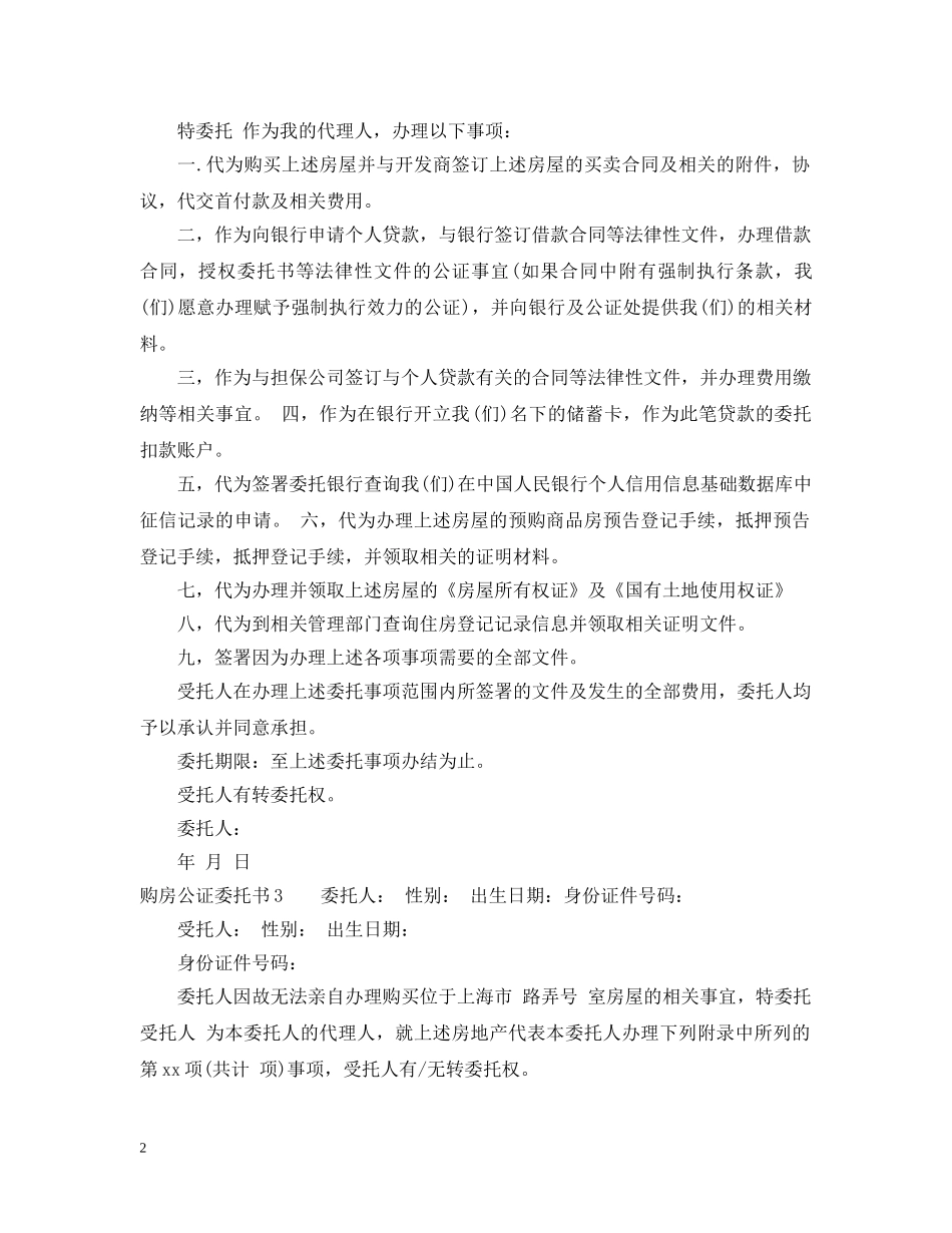 购房公证委托书_房屋买卖委托公证书 _第2页