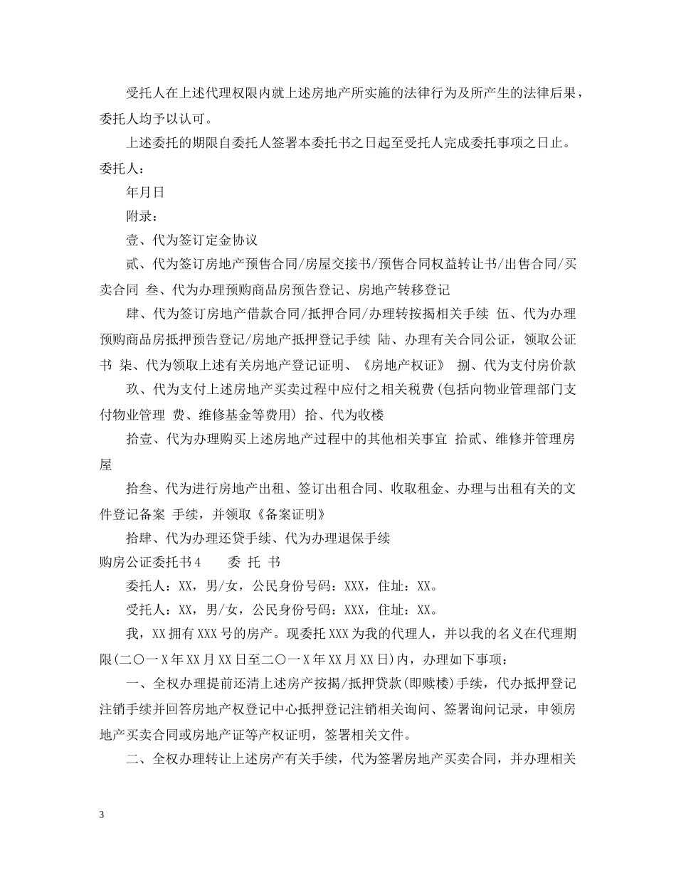 购房公证委托书_房屋买卖委托公证书 _第3页