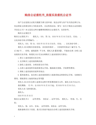 购房公证委托书_房屋买卖委托公证书 