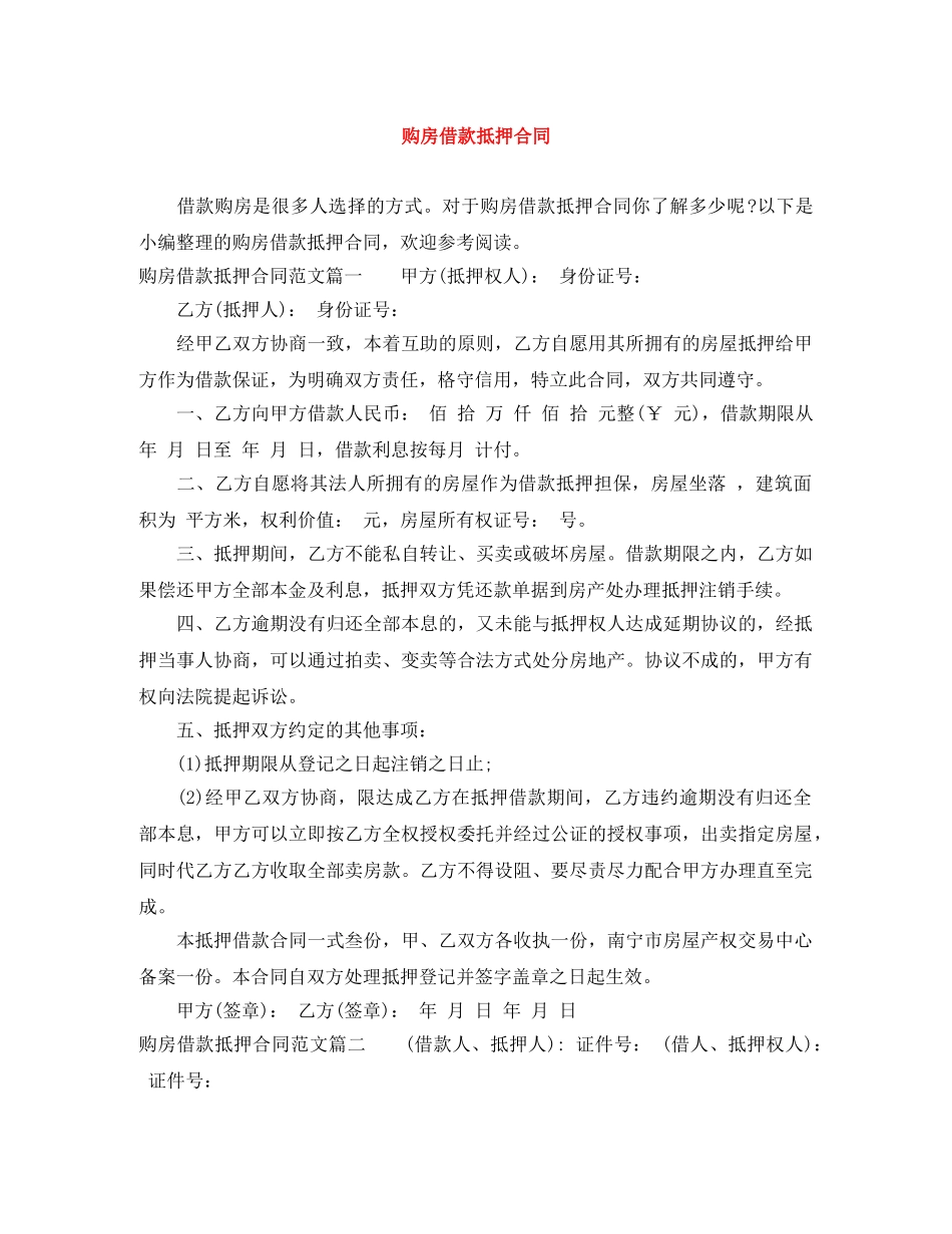 购房借款抵押合同 _第1页