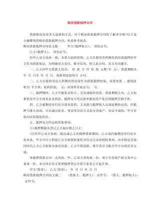 购房借款抵押合同 