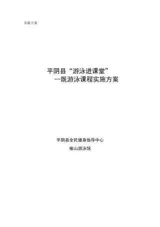 (完整版)《游泳》课程实施方案