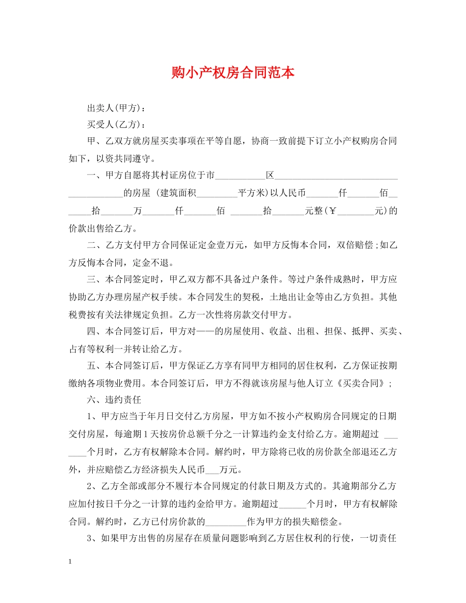 购小产权房合同范本 _第1页