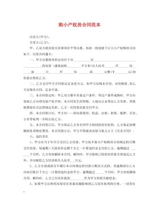 购小产权房合同范本 