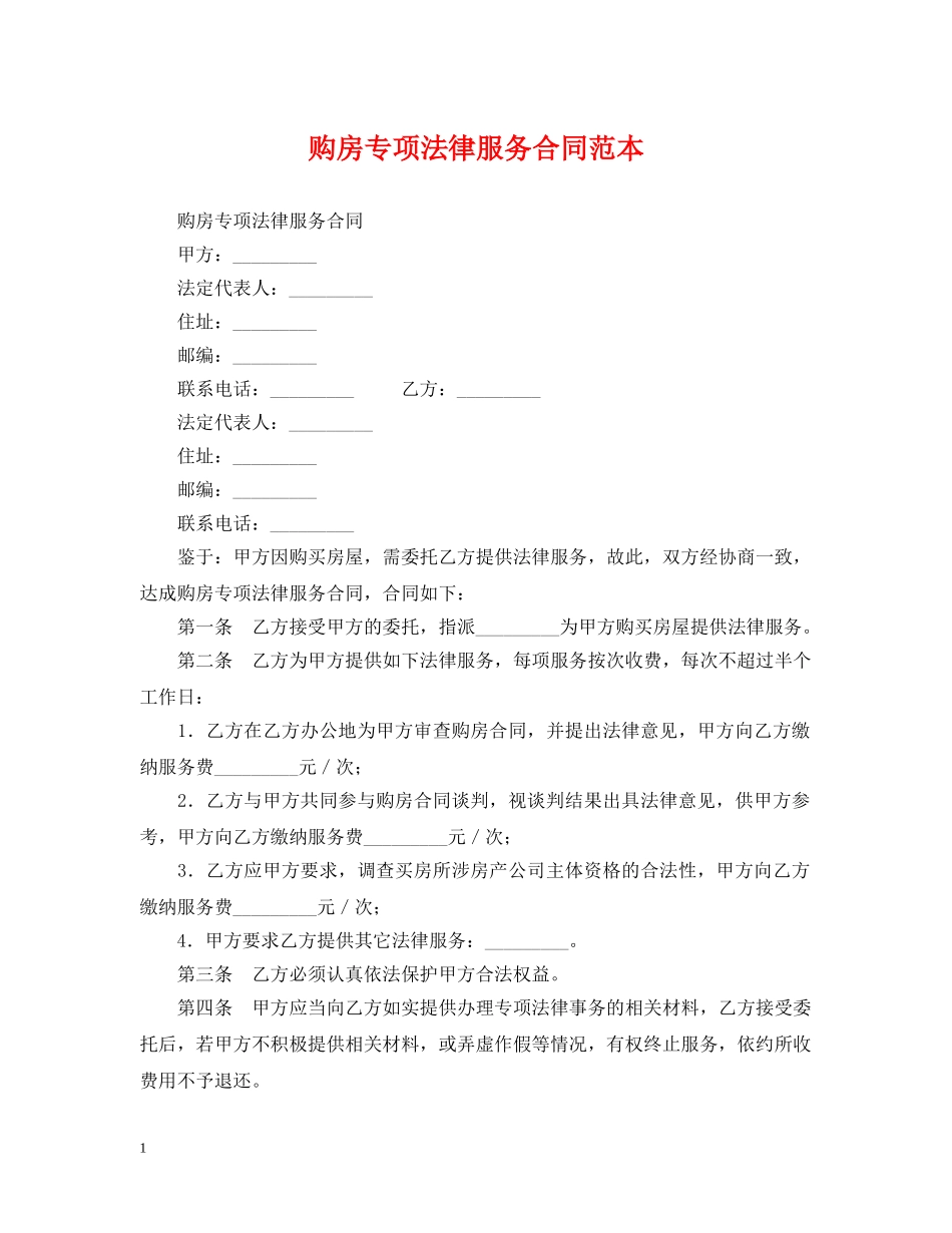 购房专项法律服务合同范本 _第1页