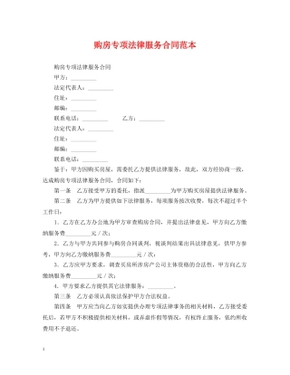 购房专项法律服务合同范本 