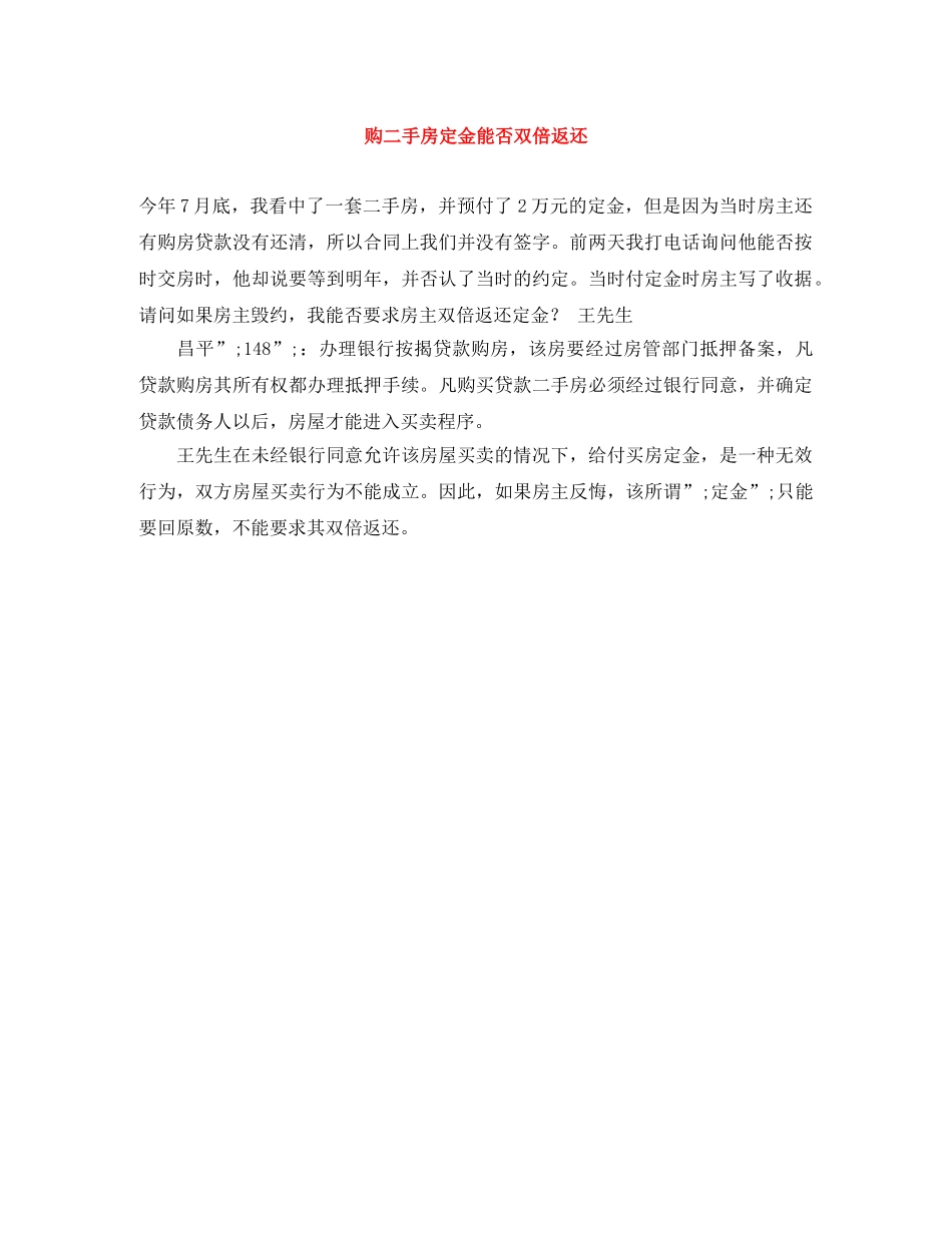 购二手房定金能否双倍返还 _第1页
