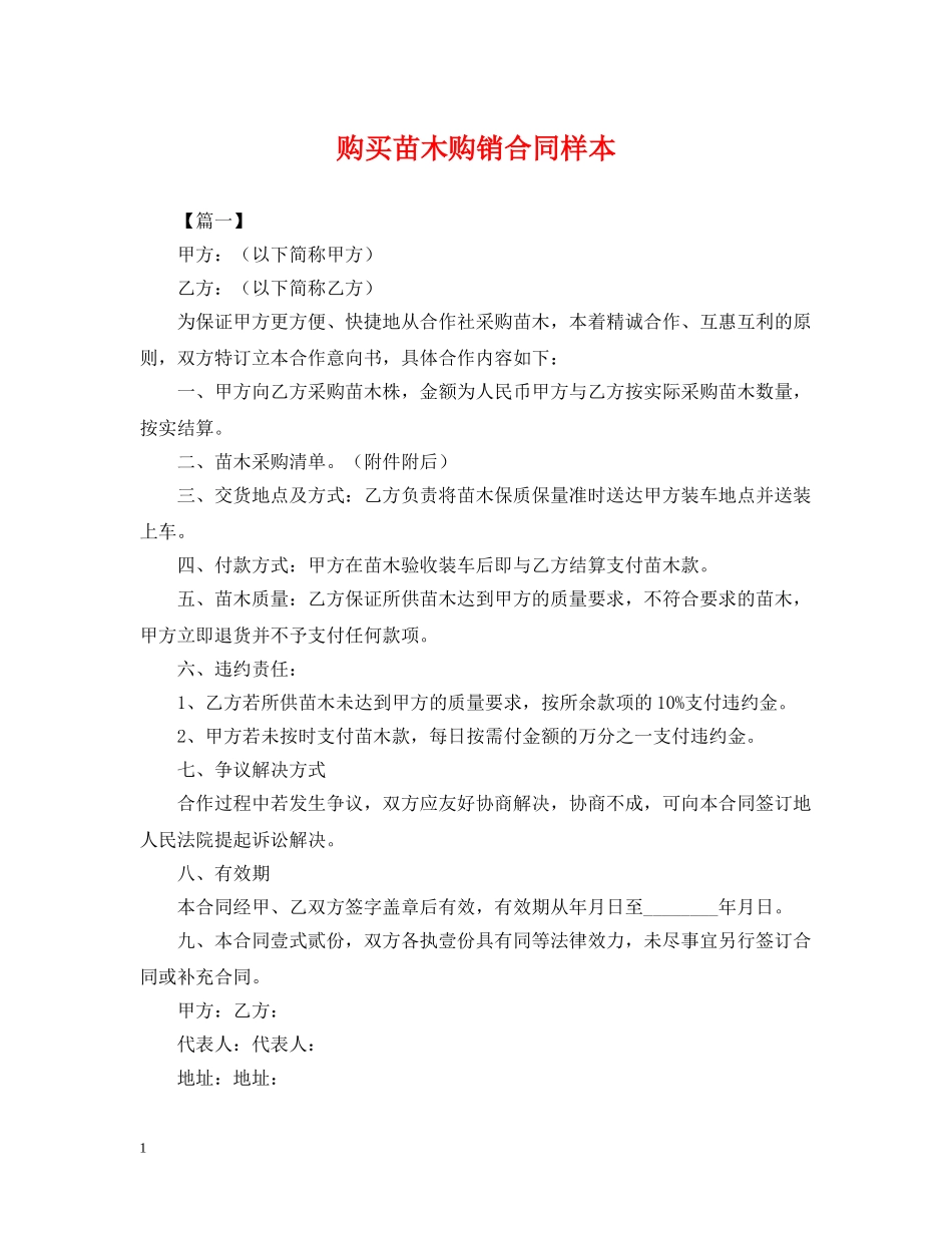 购买苗木购销合同样本 _第1页