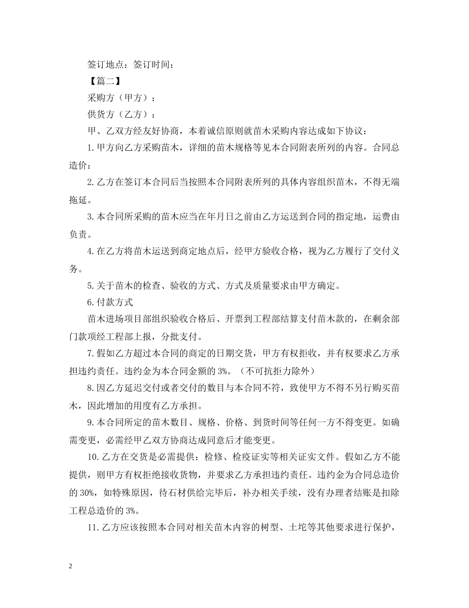 购买苗木购销合同样本 _第2页
