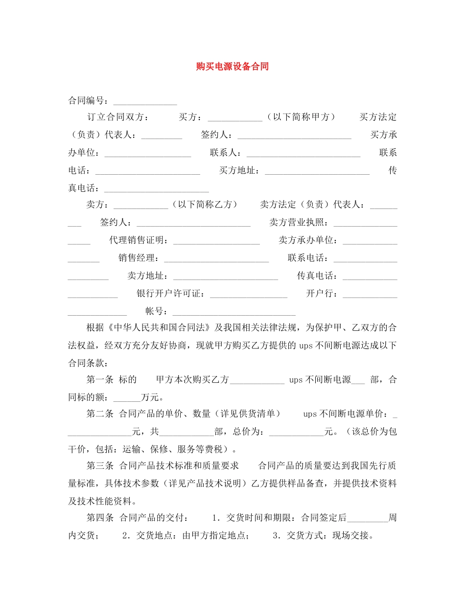 购买电源设备合同 _第1页