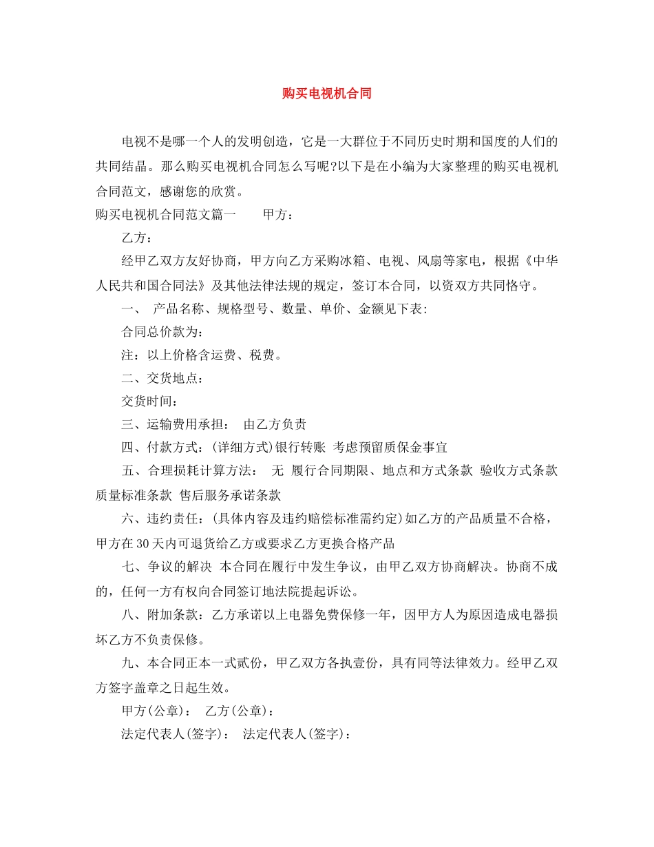 购买电视机合同 _第1页