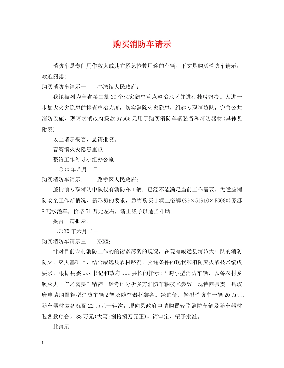 购买消防车请示 _第1页