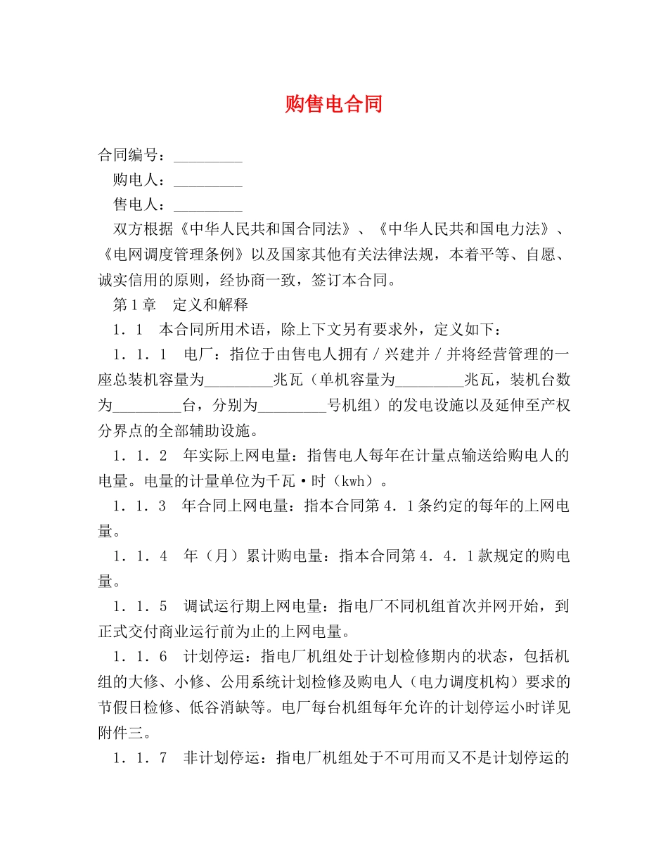 购售电合同 _第1页