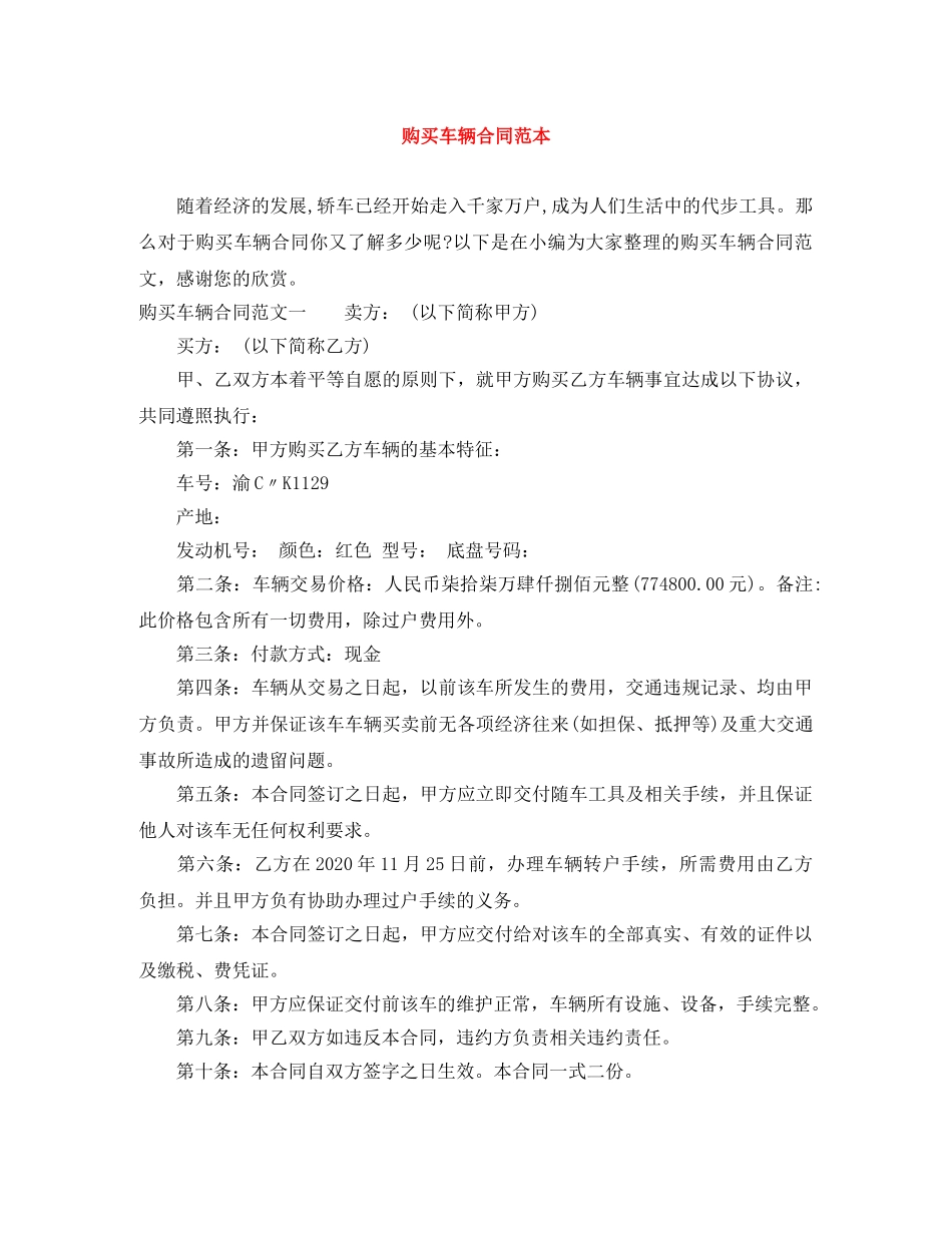 购买车辆合同范本 _第1页