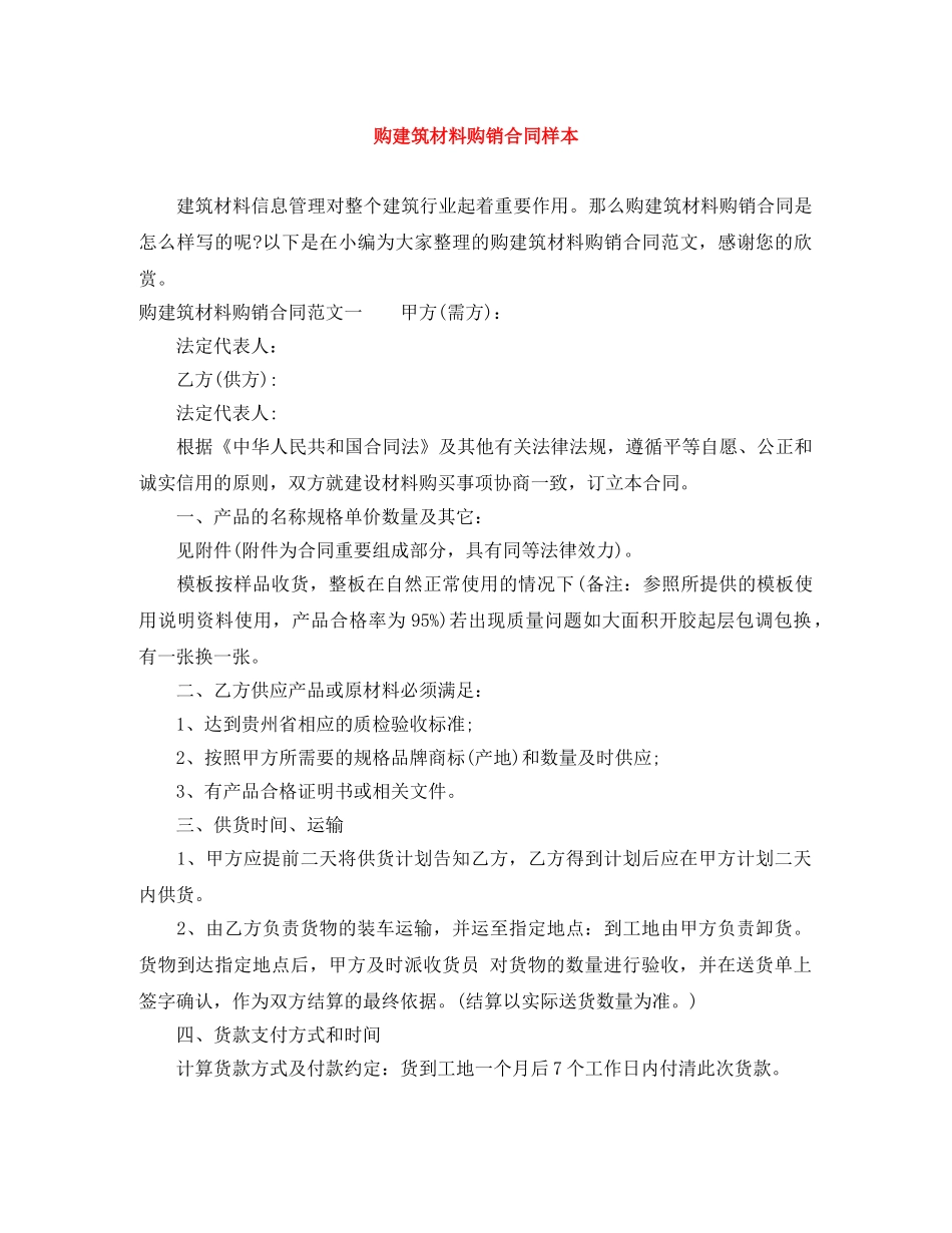 购建筑材料购销合同样本 _第1页