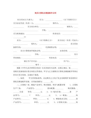 购买计算机及硬盘配件合同 