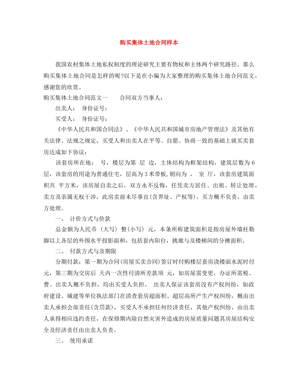 购买集体土地合同样本 _第1页