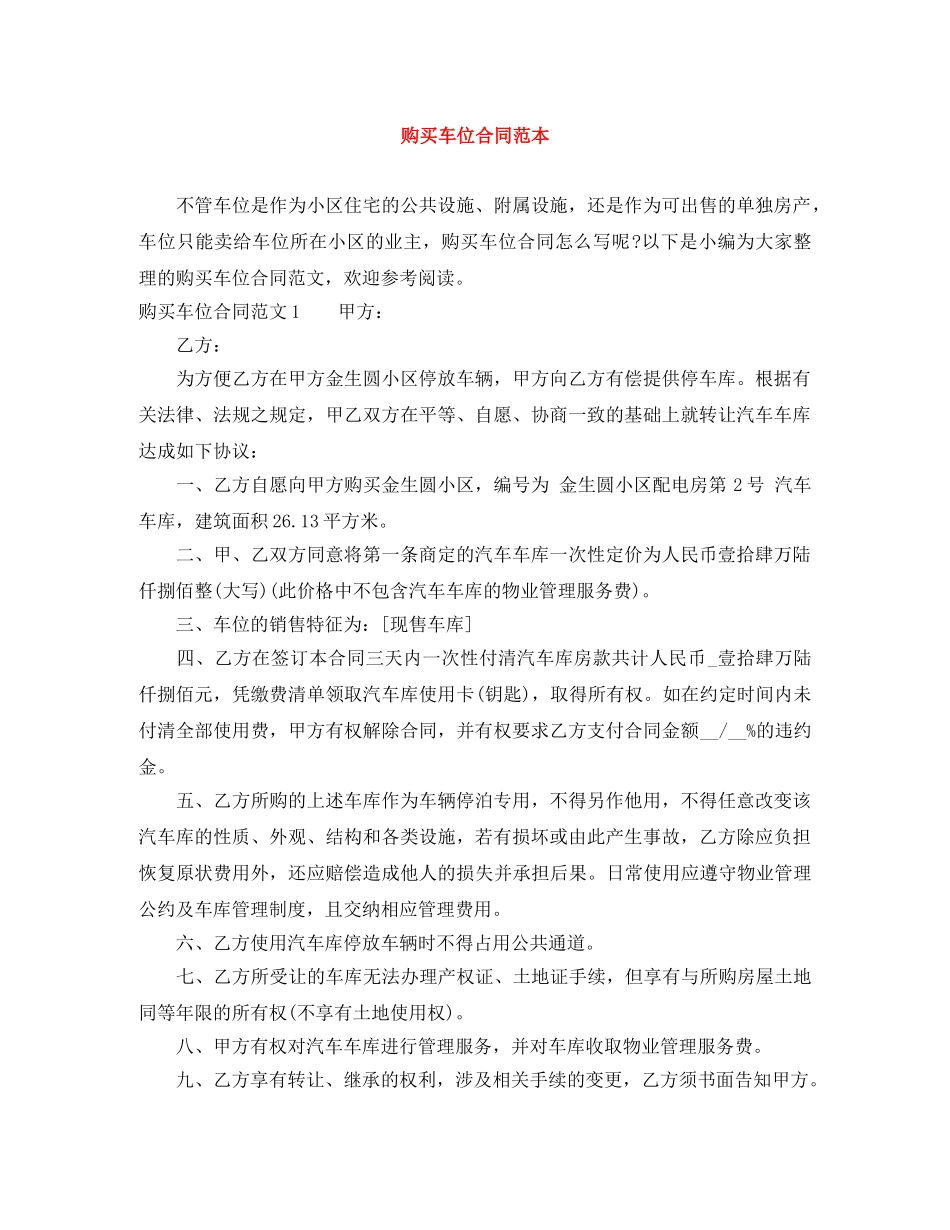购买车位合同范本 _第1页