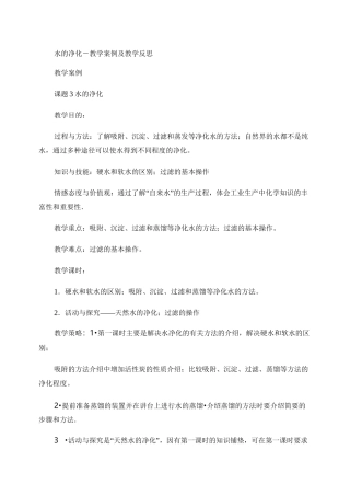 水的净化-教学案例及教学反思.