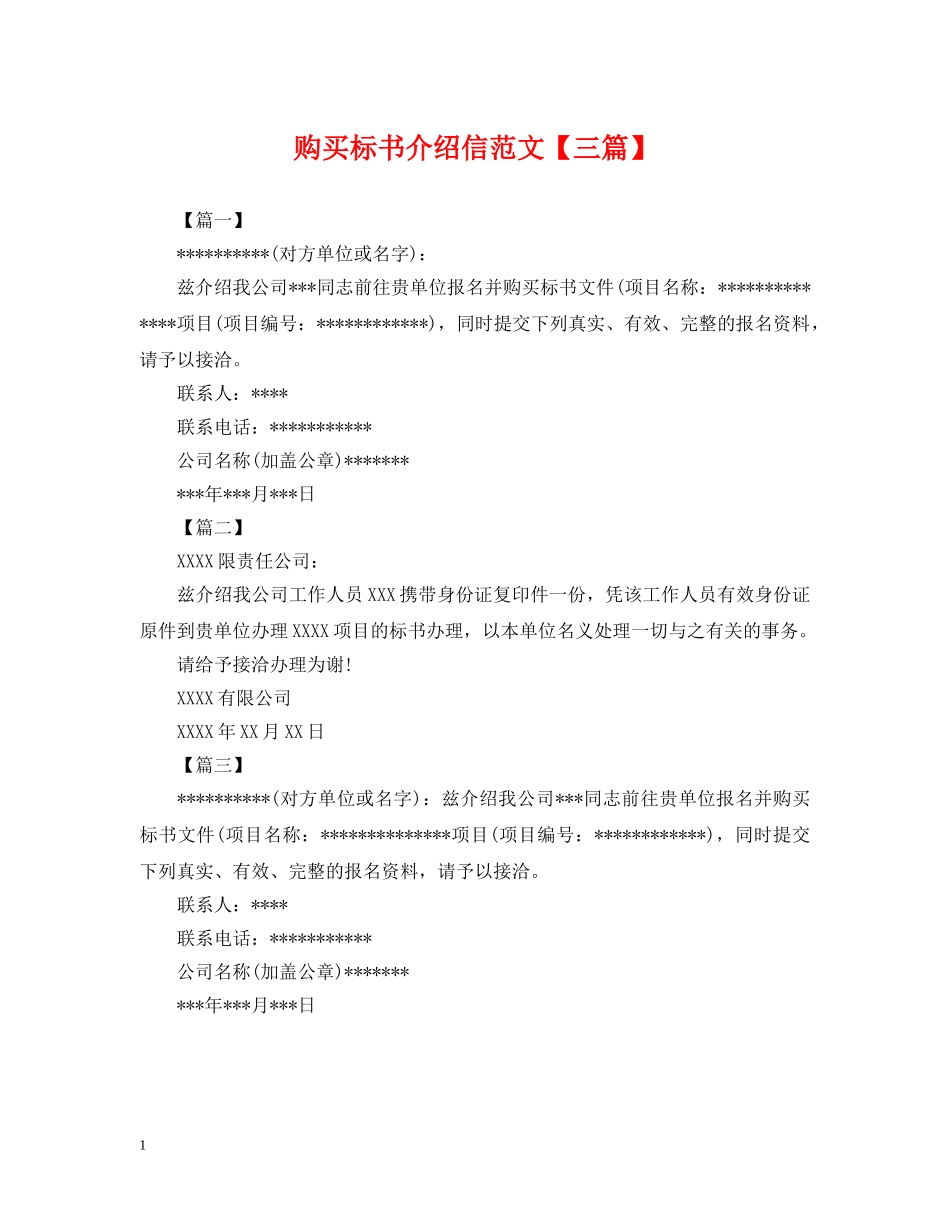 购买标书介绍信范文【三篇】 _第1页