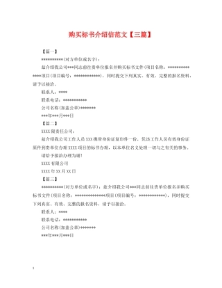 购买标书介绍信范文【三篇】 