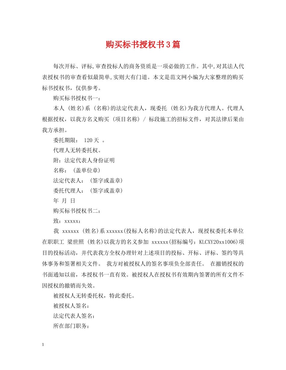 购买标书授权书3篇 _第1页