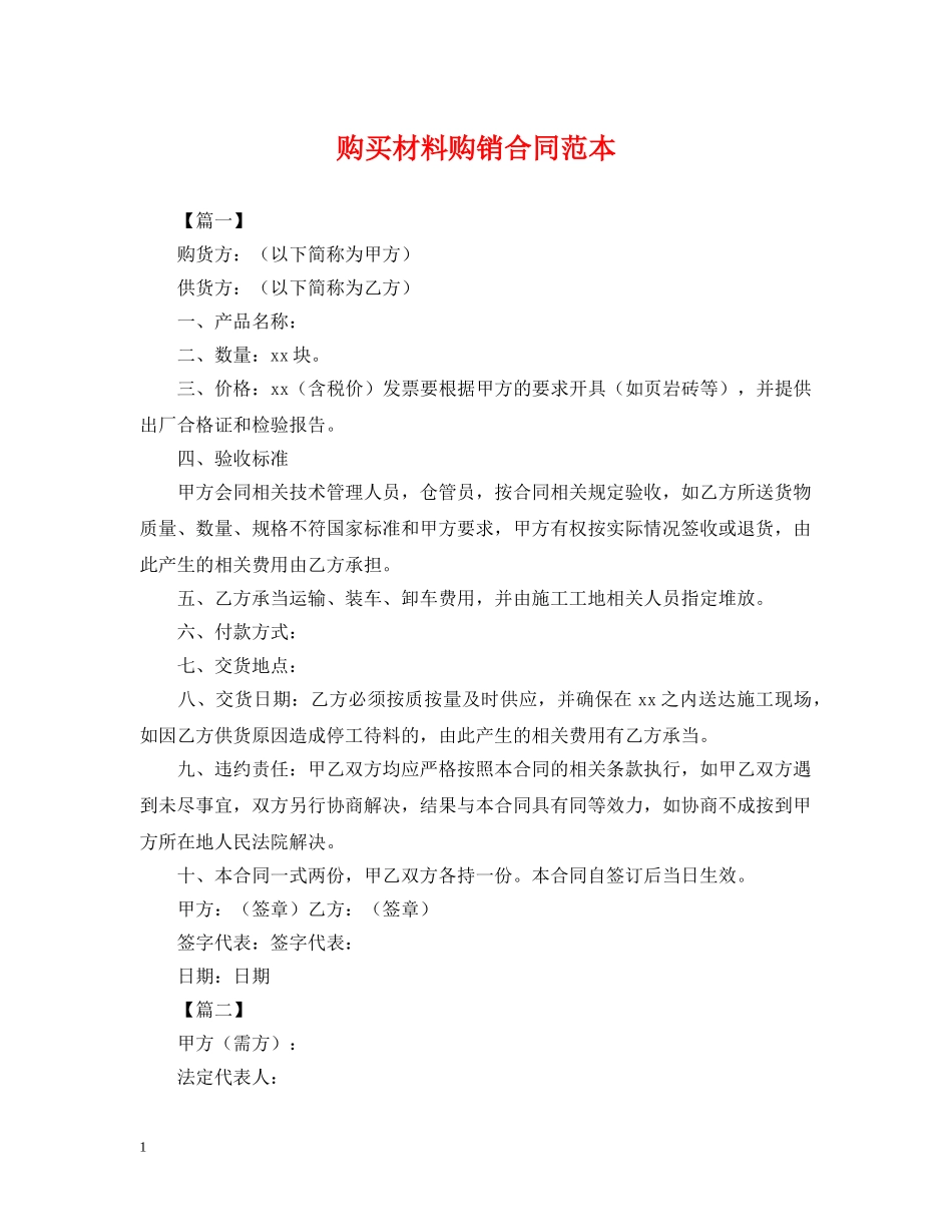 购买材料购销合同范本 _第1页