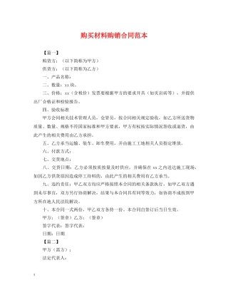 购买材料购销合同范本 