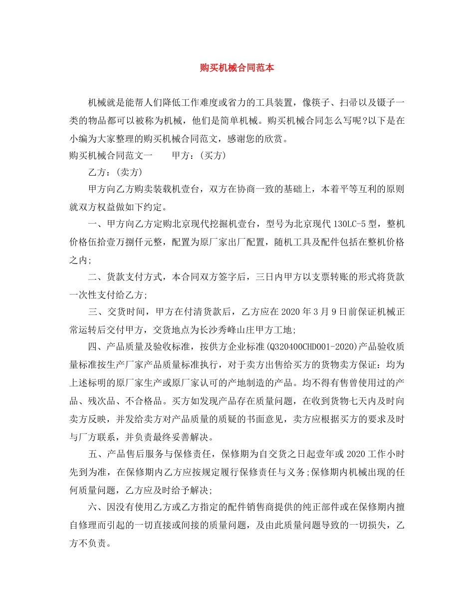 购买机械合同范本 _第1页