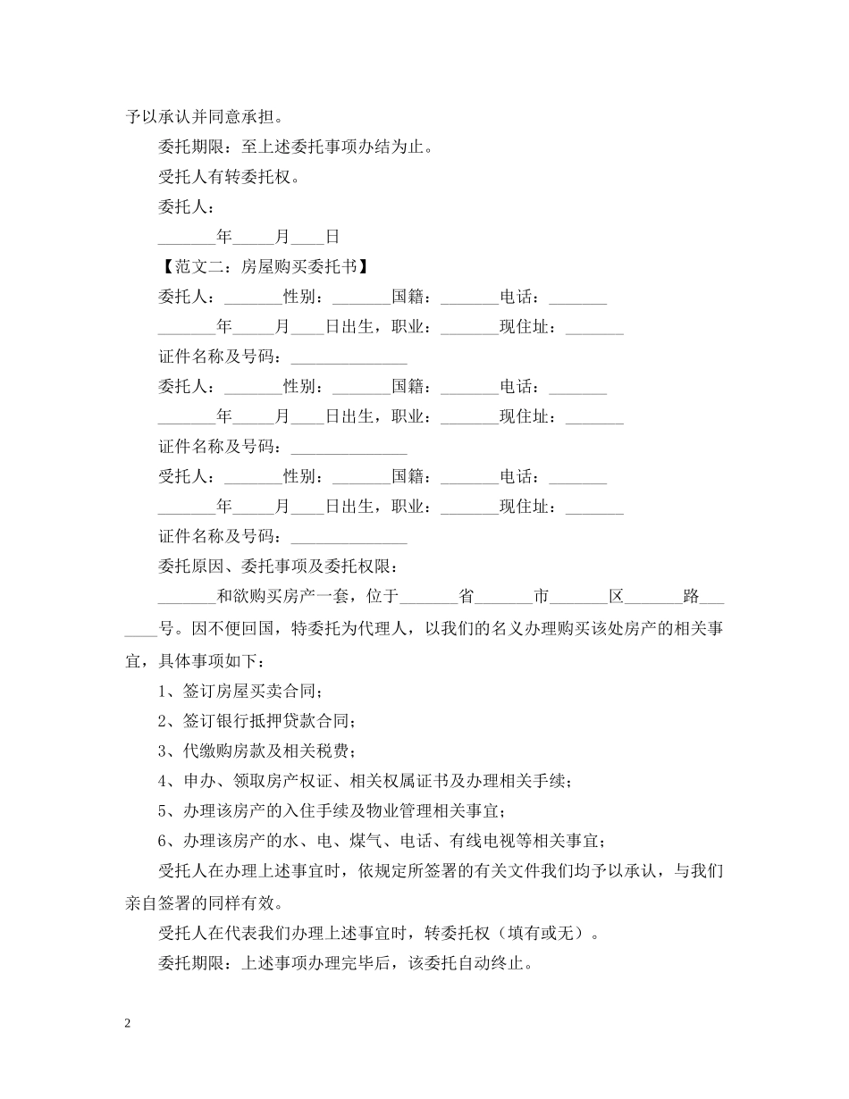 购买房屋委托书范本 _第2页