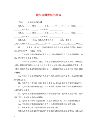 购买房屋委托书范本 