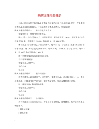 购买文体用品请示 