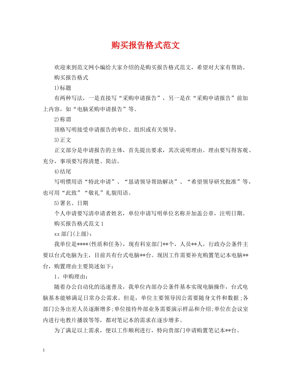 购买报告格式范文 _第1页