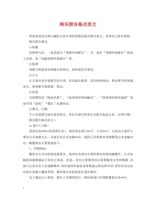 购买报告格式范文 