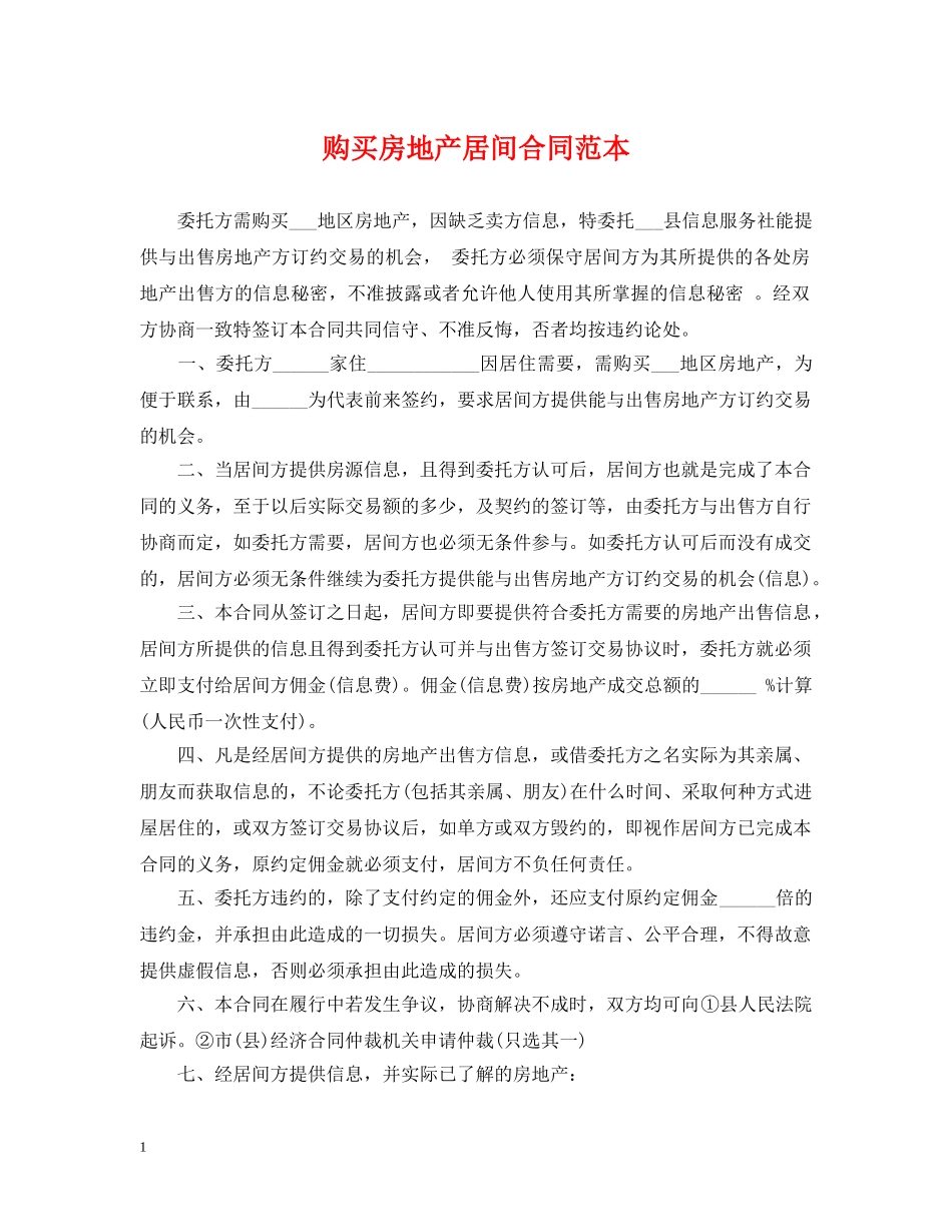 购买房地产居间合同范本 _第1页