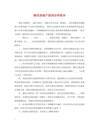 购买房地产居间合同范本 