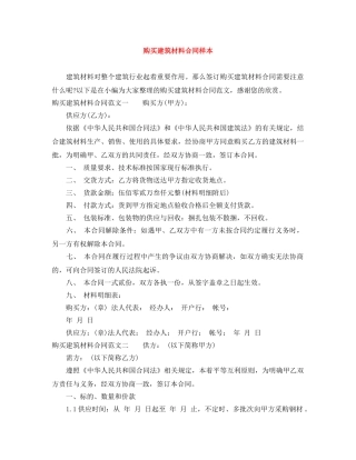 购买建筑材料合同样本 