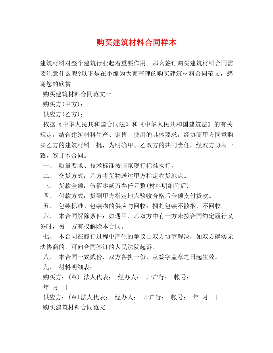购买建筑材料合同样本 (2) _第1页