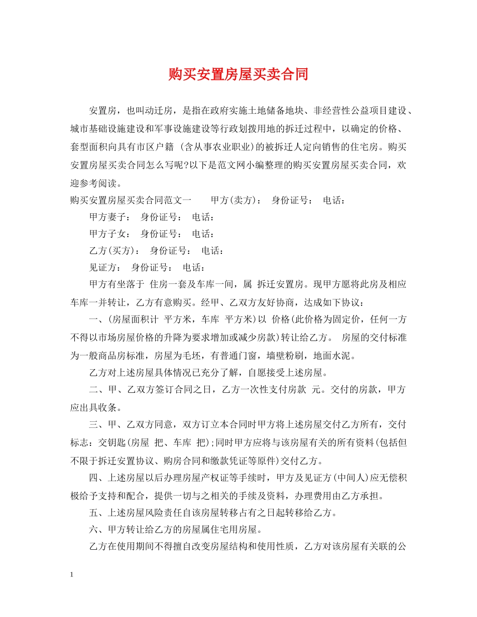 购买安置房屋买卖合同 _第1页