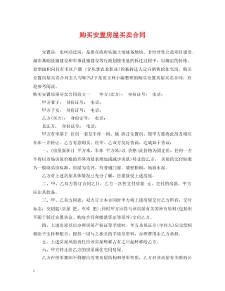 购买安置房屋买卖合同 