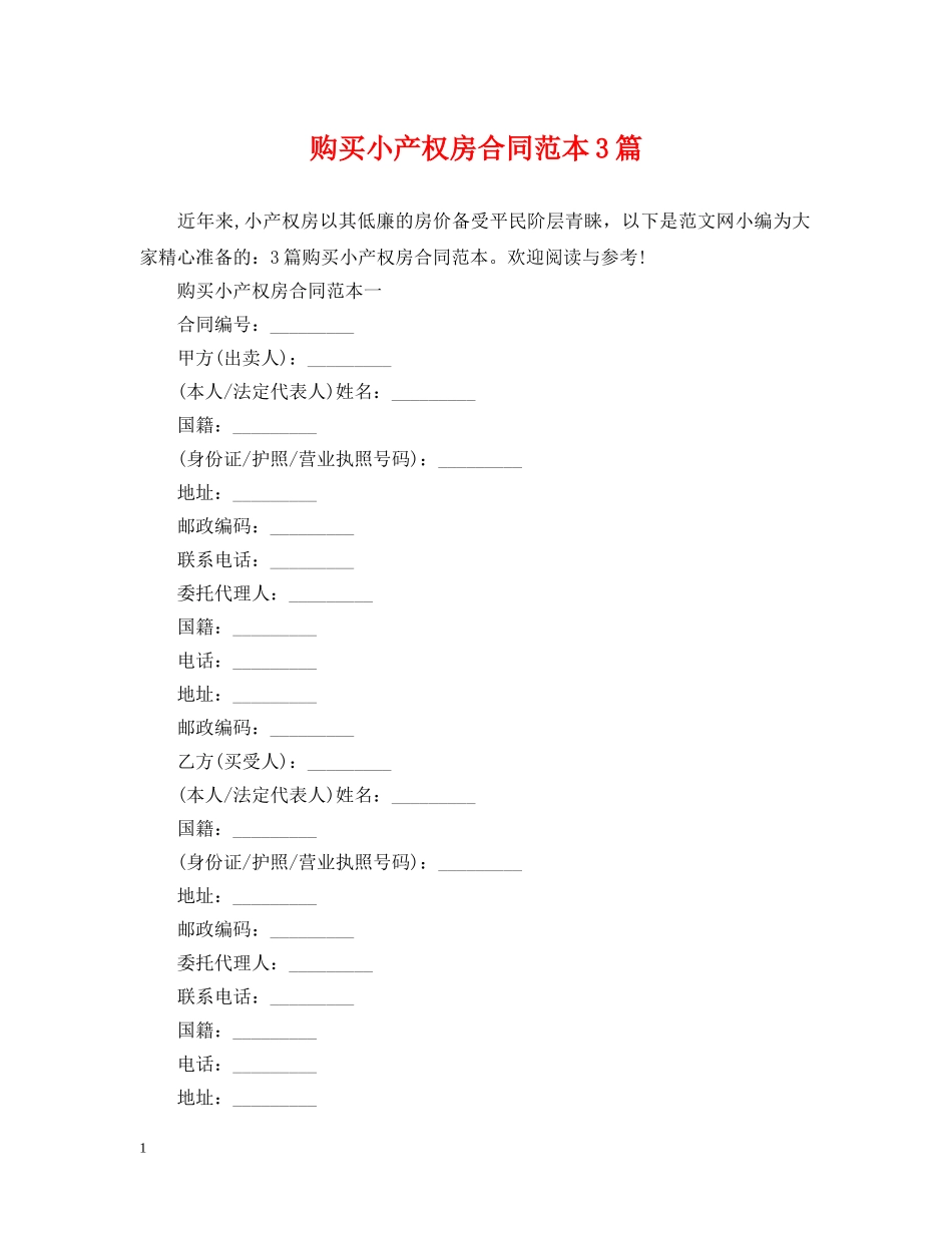 购买小产权房合同范本3篇 _第1页