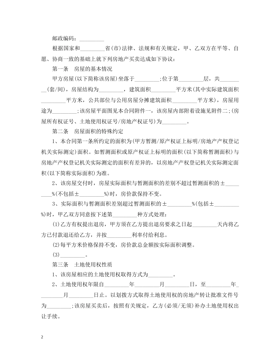 购买小产权房合同范本3篇 _第2页