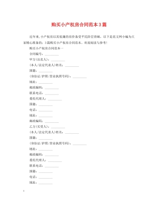 购买小产权房合同范本3篇 