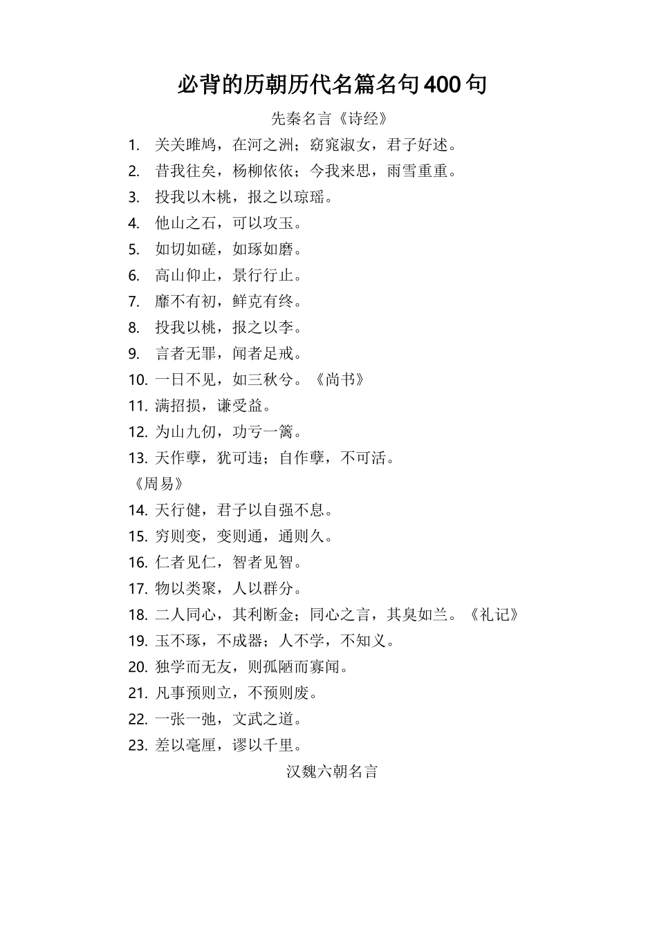 必背的历朝历代名篇名句400句_第1页