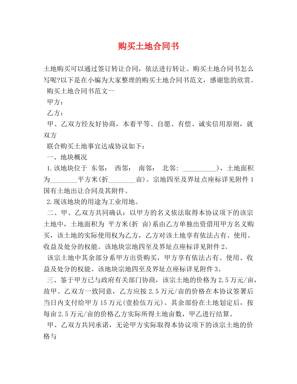 购买土地合同书 _第1页