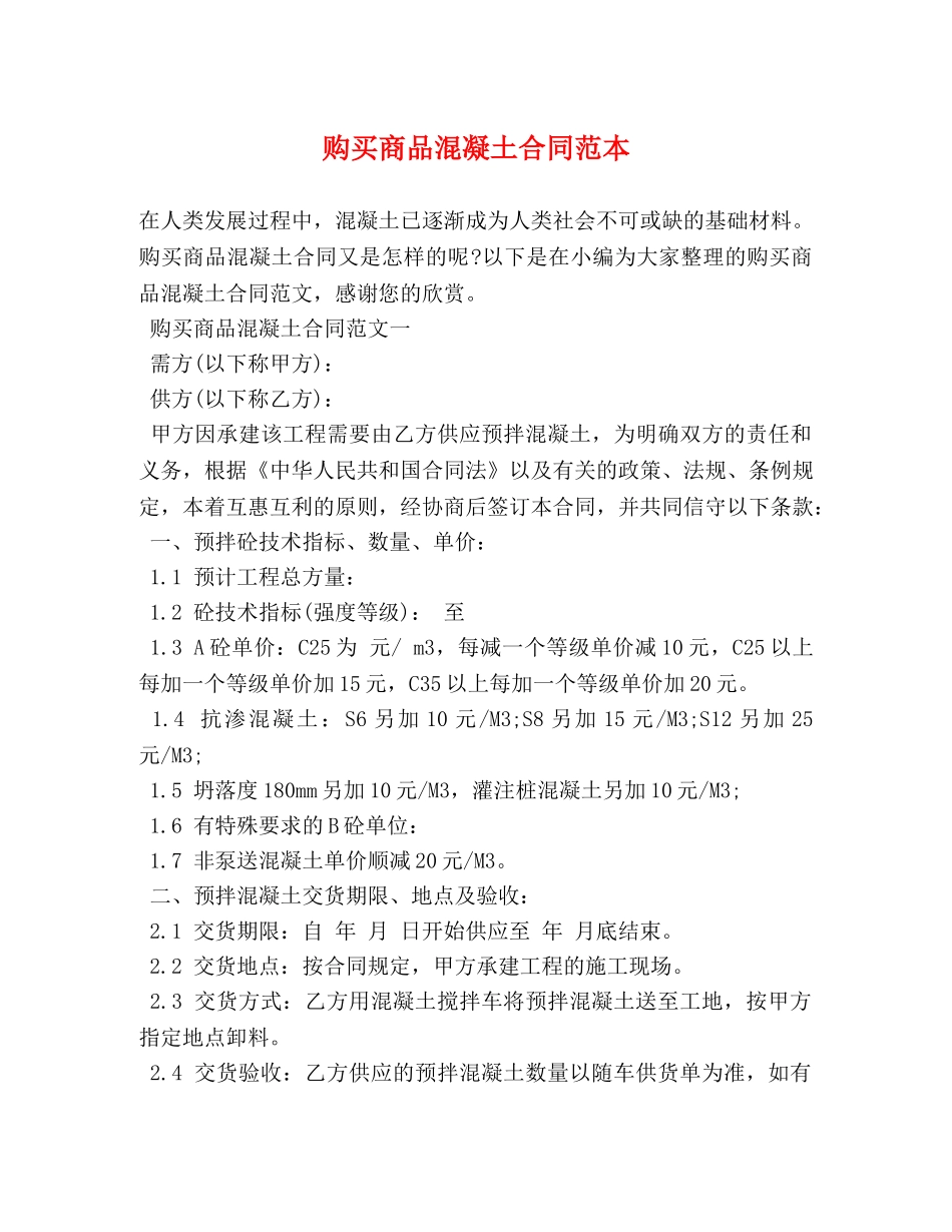 购买商品混凝土合同范本 _第1页