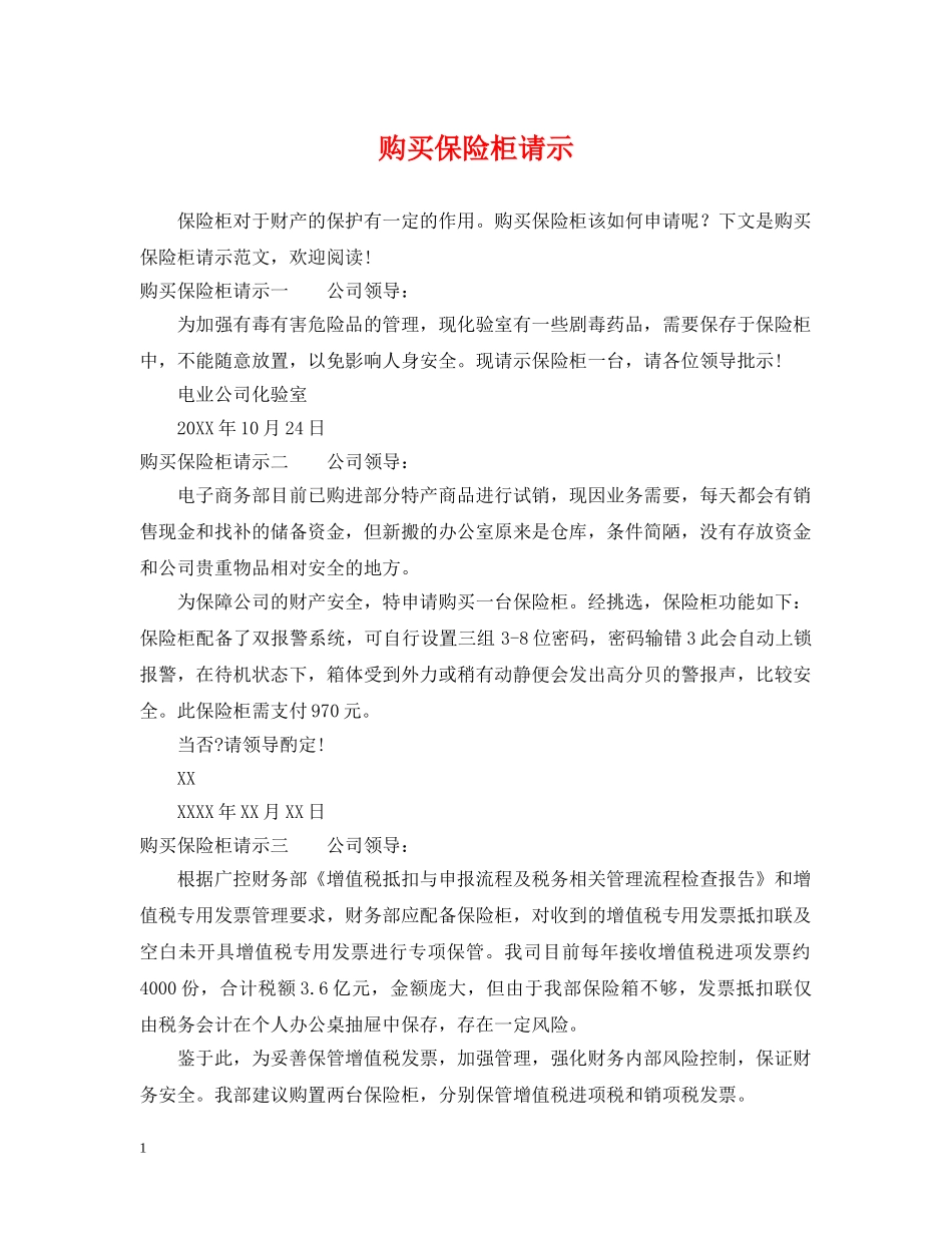 购买保险柜请示 _第1页