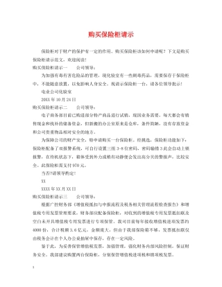 购买保险柜请示 